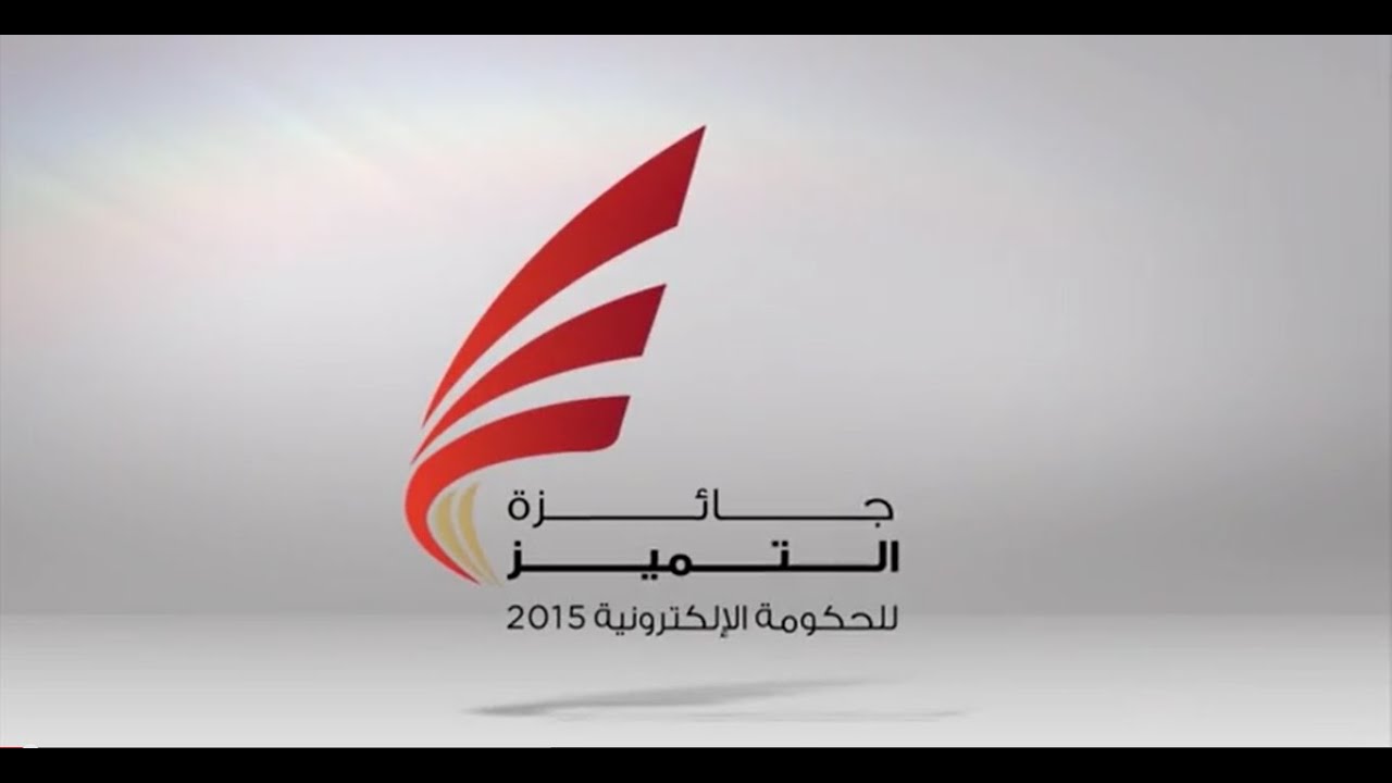 جائزة التميز للحكومة الالكترونية ٢٠١٥