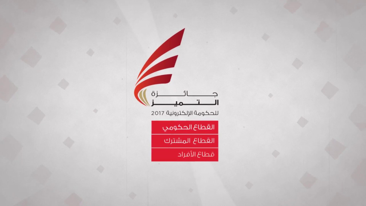فئات جائزة التميز للحكومة الإلكترونية 2017